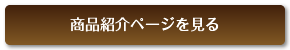 商品紹介ページを見る