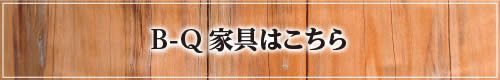 B-Q機器はこちら