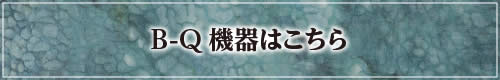 B-Q機器はこちら