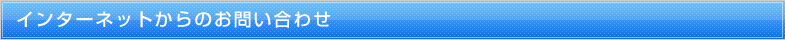 インターネットからのお問い合わせ