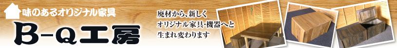 廃材を新しく生まれ変わらせるBQ工房のサイトはこちらへ！