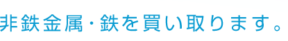 非鉄金属・鉄を買い取ります。