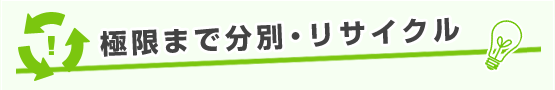 極限まで分別・リサイクル